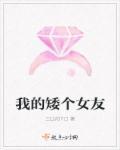 有个很矮的女朋友