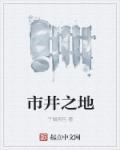 市井之下是什么意思