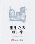 重生之天尊归来大杀四方