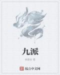 九派引沧流什么意思
