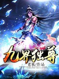 九界独尊贴吧
