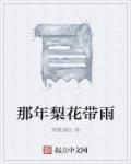 那个梨花带雨的姑娘