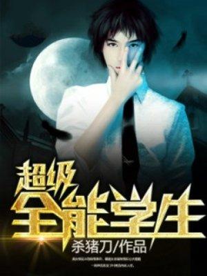 超级全能学生免费阅读全文