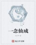 一念成仙一念魔是什么歌