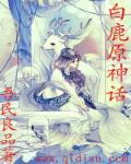 白鹿原中白鹿的传说
