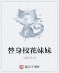 替身校园