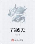 石破天惊逗秋雨什么意思