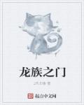 龙族之子1学院危机