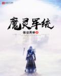手游魔灵军团攻略
