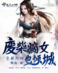 废柴嫡女要翻天 全文阅读