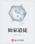 仙家修行的道行一顿多少年