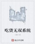 无敌吃货游戏