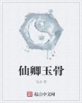 仙骨玉是什么东西