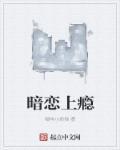 暗恋 by