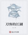 刀客江湖受洁吗