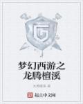 梦幻西游龙燕