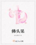 佛头果是什么水果?