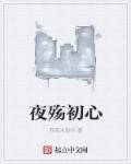 夜殇什么意思?