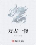 万古一圣