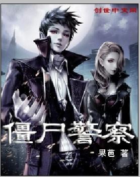 僵尸警察笔趣阁