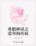 希腊故事爱琴海的由来