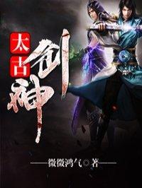 太古剑神好看么