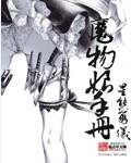 魔物娘百科图鉴手册