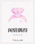 闲情偶书