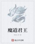 魔道魔王