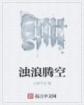 浊浪三丈的意思
