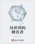 异世界修真漫画