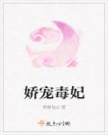 娇宠毒妃动漫第一季