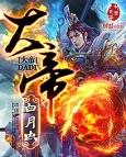 大帝老爹给的太多系统黑化