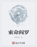 索命鬼是什么