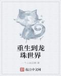 重生到龙珠的完结