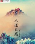 天庭之人