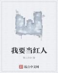 我要当网红游戏攻略