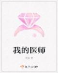 我的医师女友yeha写真