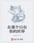 世界里只有你