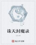 诛天封灵传