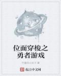位面穿梭之旅