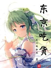 东京吃货音乐