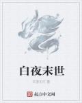 白日末路百科