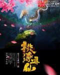 寻仙桃源老二