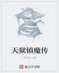天狱篇剧情