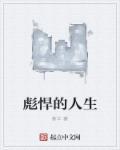 彪悍的人生下一句