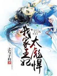 我家王妃超厉害免费全文
