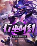 行巫时刻最快获得方式