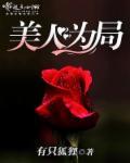 美人为饵[无限