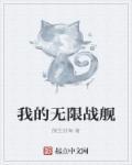 我的战舰破解版无限金币